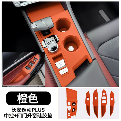 长安逸动plus中控硅胶保护垫