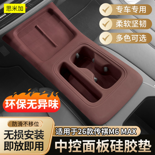 传祺M6MAX中控面板防滑硅胶垫