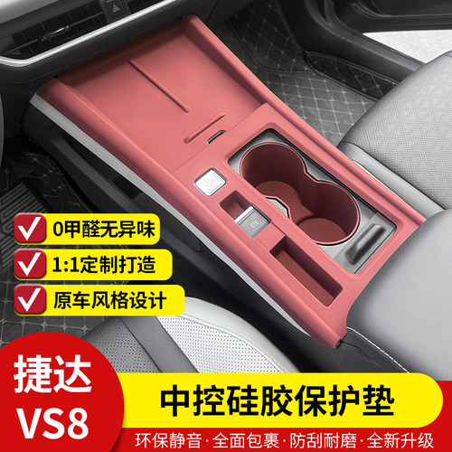 捷达VS8中控硅胶保护垫