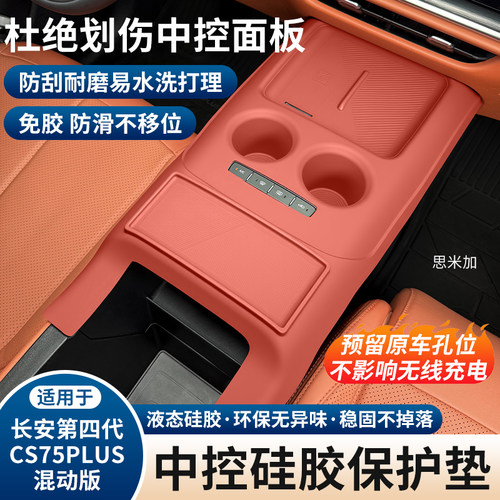 长安CS75PLUS中控硅胶保护垫