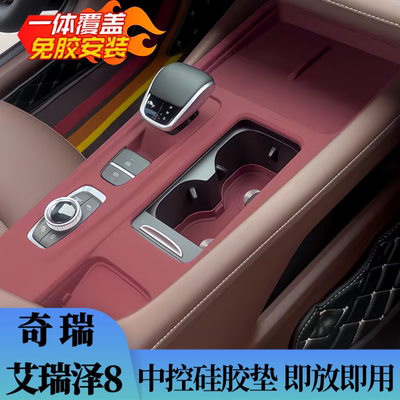 奇瑞艾瑞泽8奇瑞A8PRO中控硅胶保护垫排挡面板保护膜贴内用品配件