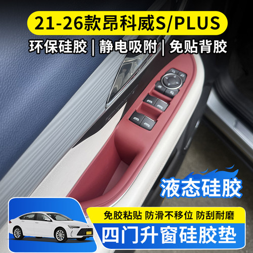 别克昂科威S/PLUS车门把手升窗垫