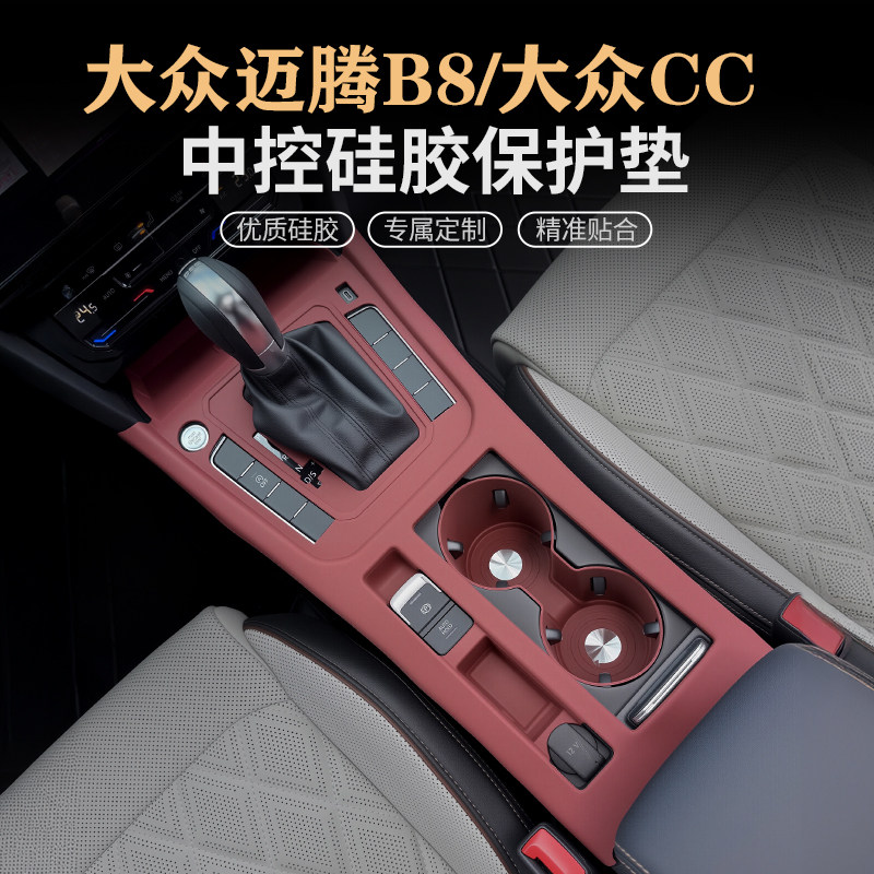 专用大众迈腾CC/B8中控硅胶保护垫内饰排挡面板贴改装饰配件用品