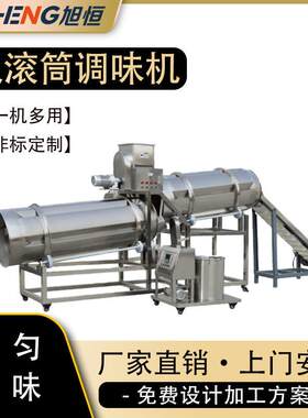 双滚筒调味机械全自动零食拌料撒料设备八爪烧洋葱圈调味加工