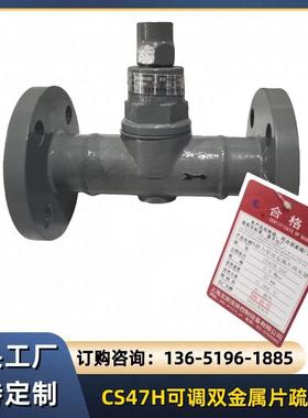CS47H-16C/25P可调双金属片蒸汽疏水阀铸钢不锈钢热静力型法兰疏