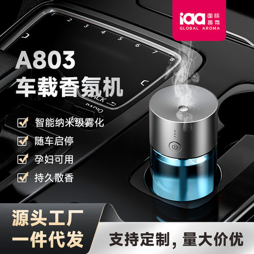 IAA香薰机新款家用车载香氛机A803按键车载启停高颜值空气净化