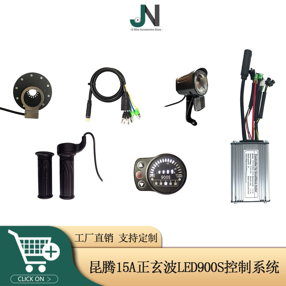 自行车锂电改装配件15A正玄波控制器昆腾LED900S仪表适用于250W