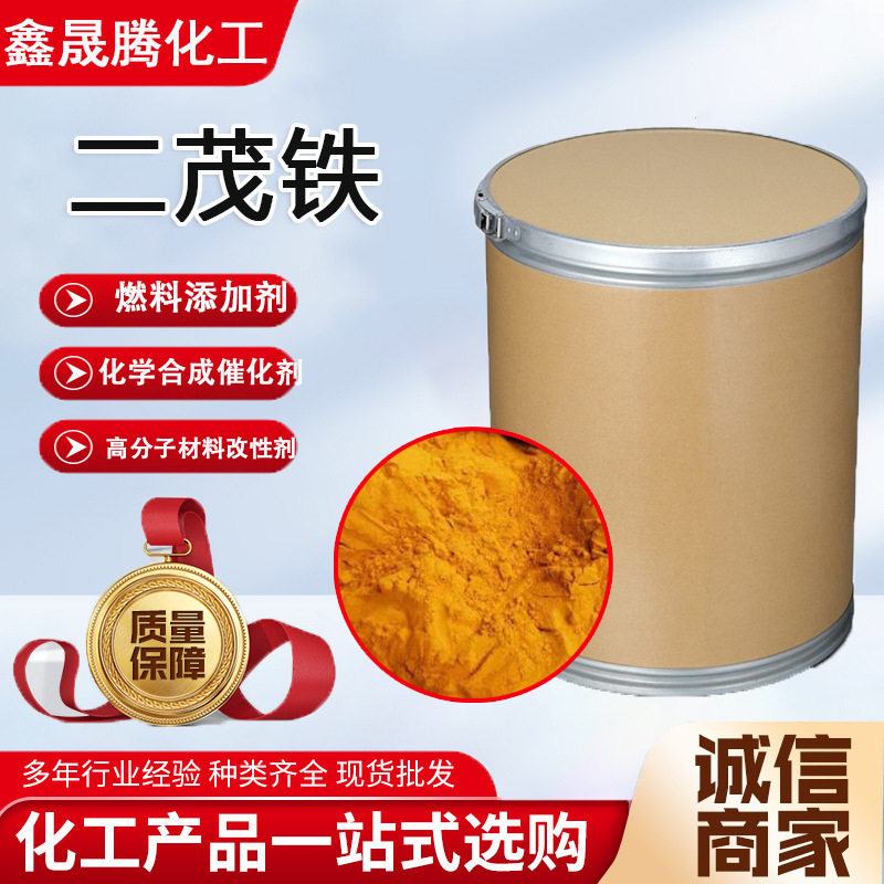 现货二茂铁工业级高纯度燃油助燃剂橡胶催化剂抗震剂分散剂二茂铁