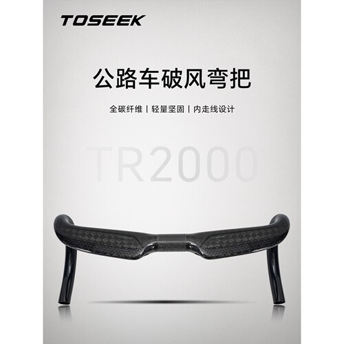 TOSEEK新款公路车分体弯把TR2000自行车碳纤维弯把UD/8K亮光车把