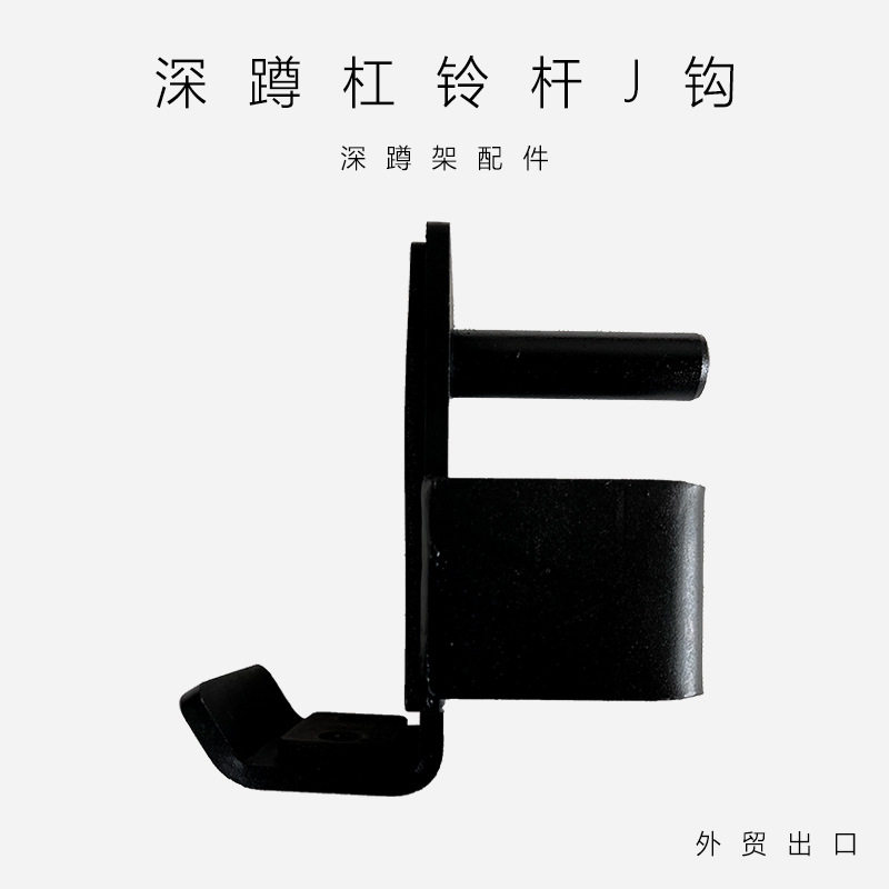 J型钩健身架安全挂钩卧推架深蹲架安全挂钩75mm管材配件防滑杠铃
