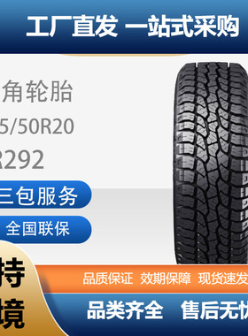 三角AT越野花纹加厚耐磨轿车轮胎265/50R20 TR292汽车轮胎