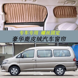 鹿皮绒遮光帘双轨遮阳 V3汽车窗帘豪华款 东风风行菱智M3
