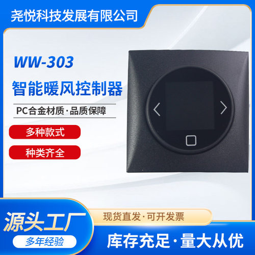 WW-303房车暖风控制器房车配件开关pc合金房车液晶温控器开关