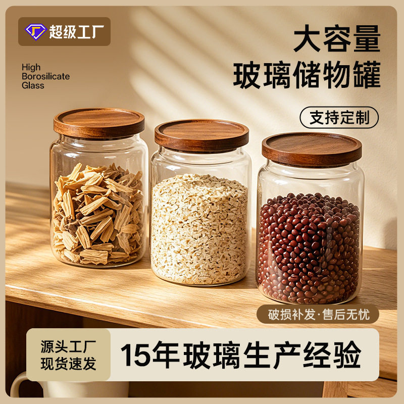 定制大容量透明玻璃储物罐高硼硅相思木杂粮收纳瓶家用厨房整理罐