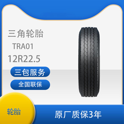 三角 轮胎TRIANGLE汽车轮胎 12R22.5 TRA01全钢通用轮胎