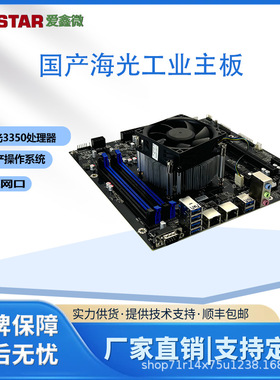国产信创主板海光3350主板集成双网主板套装主板工控嵌入式主板