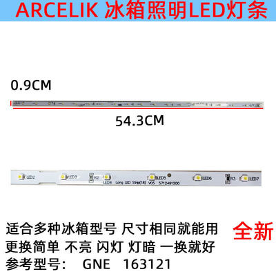 适用ARCELIK 冰箱冷冻冷藏照明灯条 LED 配件GNE1631215712491200