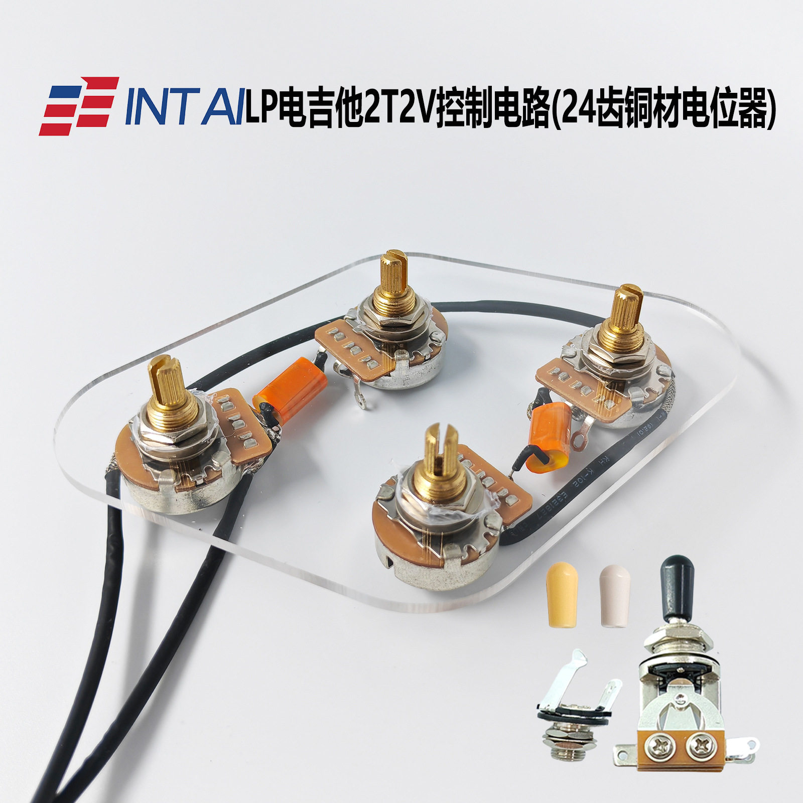 INTAI电吉他LP款电路预接线开关插孔2T2V铜轴电位器乐器配件
