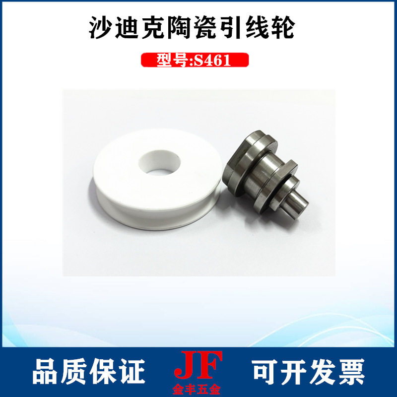 沙迪克引线轮S461张力轮3051799导丝轮滑轮B组件下机头陶瓷引线轮
