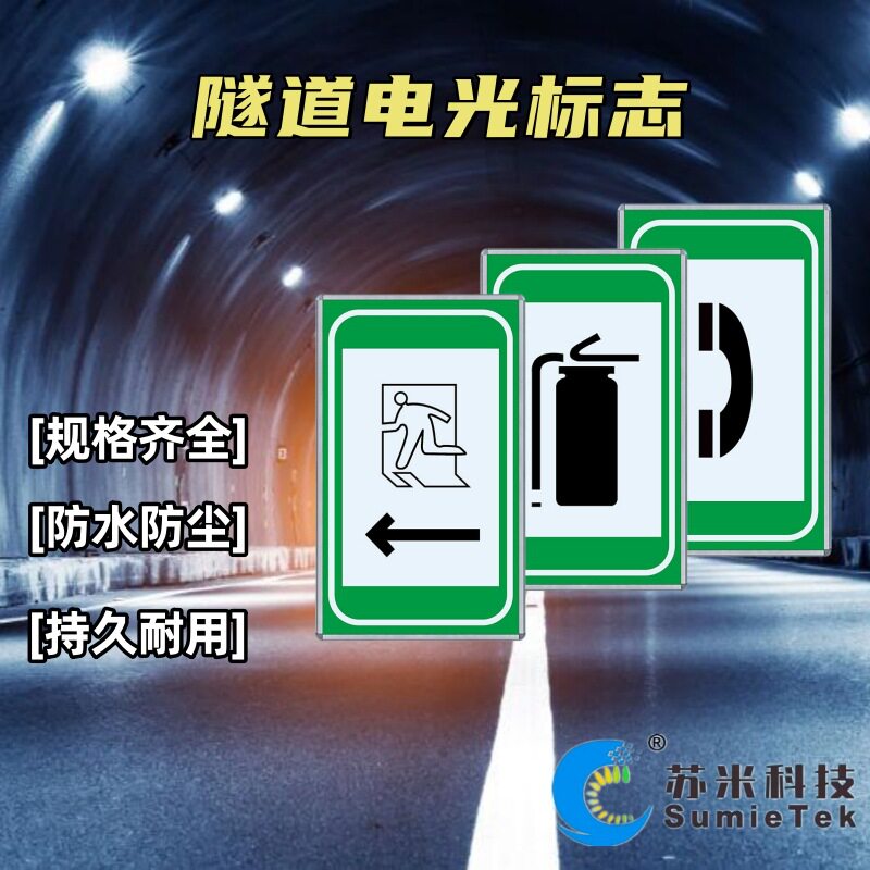 苏米科技 疏散指示灯 隧道紧急停车带指示标志 LED高亮度电话标识
