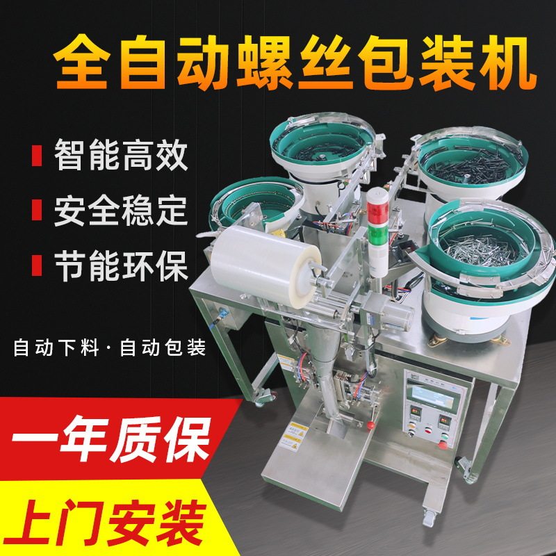 家具螺丝包装机 小五金自动计数包装机 全自动颗粒点数配件包装机