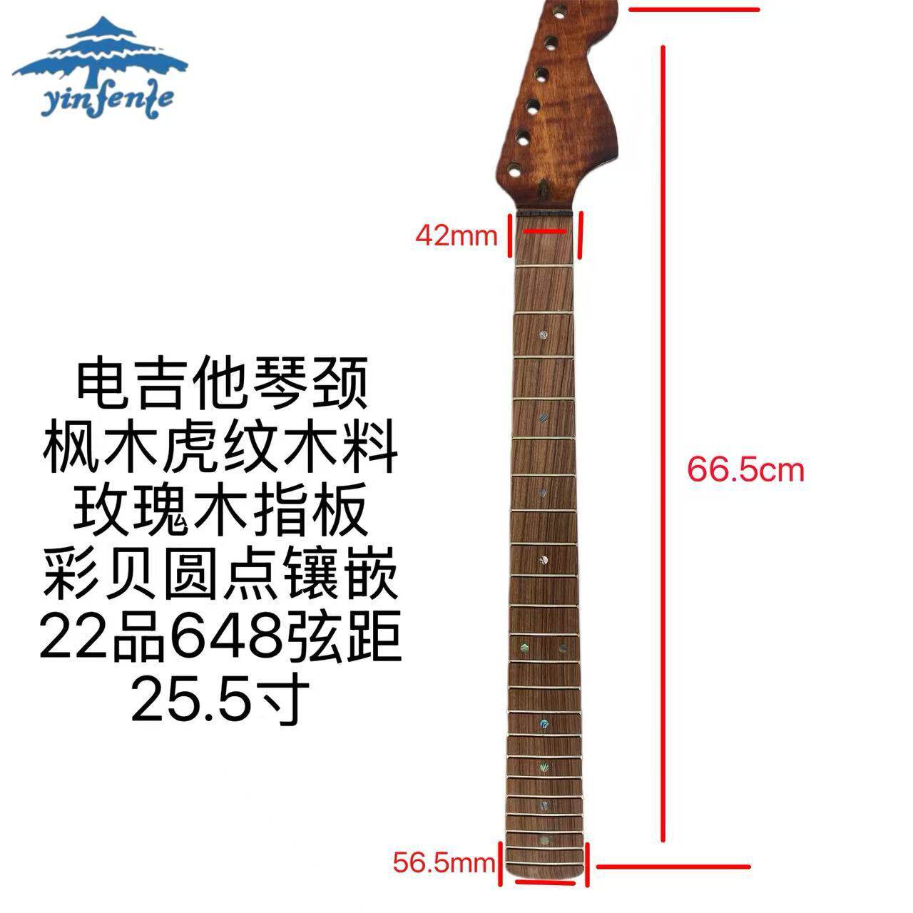 音芬特吉他配件 电吉他琴颈枫木虎纹仿古22品648电吉他琴头琴柄