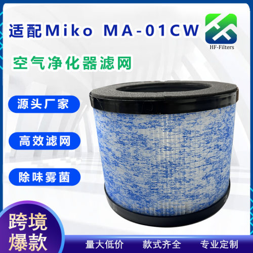 适配Miko MA-10CW空气净化器滤网 HEPA除臭除甲醛除菌滤芯H13滤网