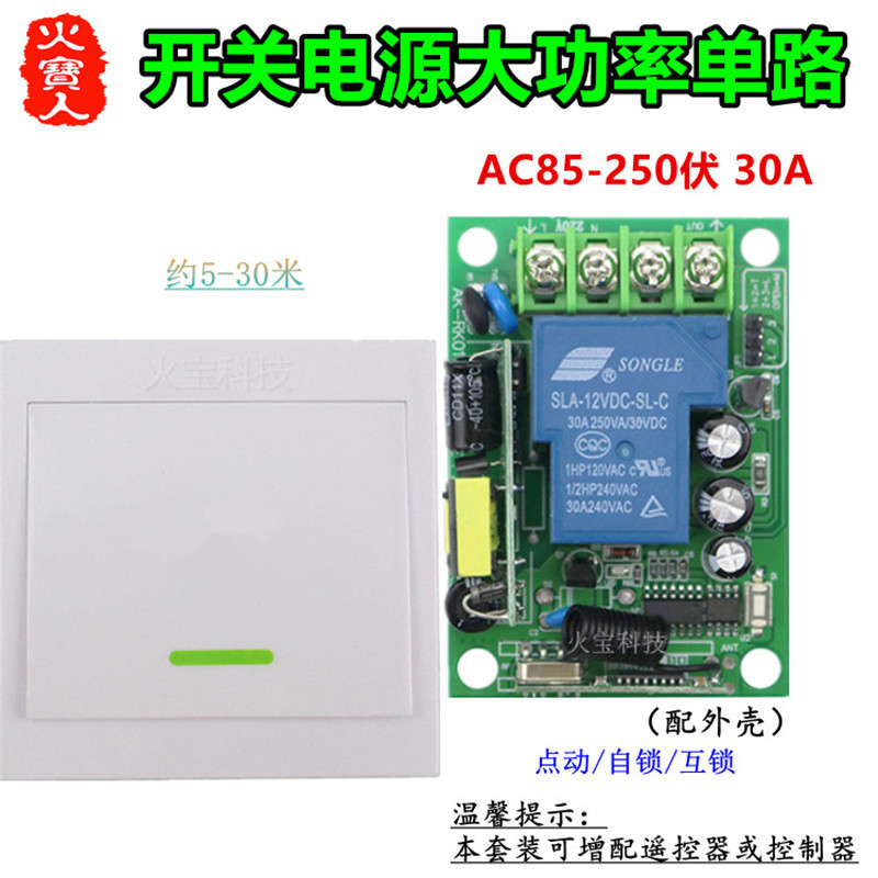 随意贴86面板按钮220V30A一路遥控开关电源稳压1路灯具水泵控制器