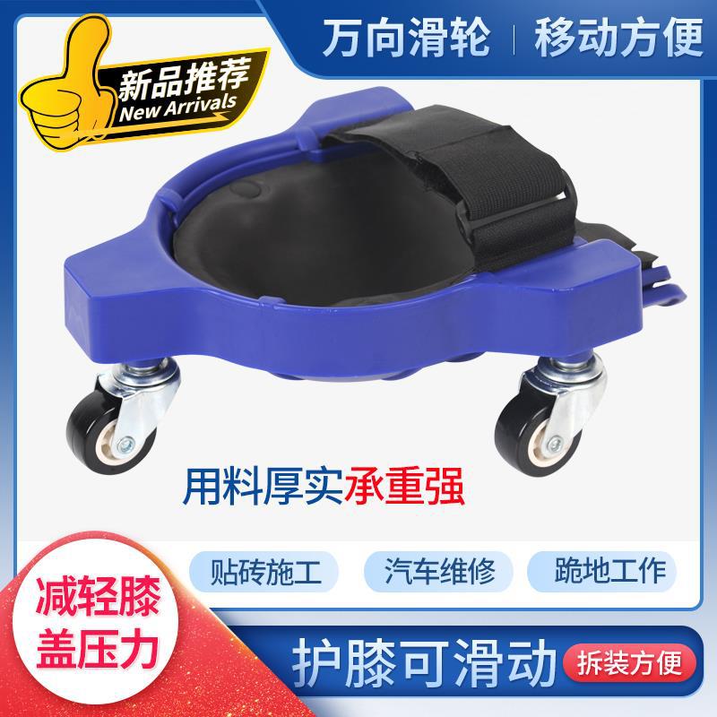 跪地滑轮护膝护垫工具瓦工铺地板砖修车抹地操场清理生产单轮滚轮