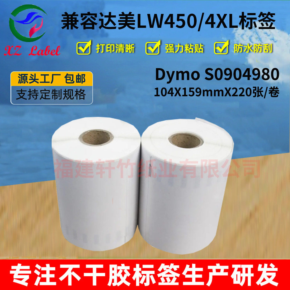 50卷包邮S0904980,0904980LB,DYMO 4XL 4"X6",热敏标签,条码打印