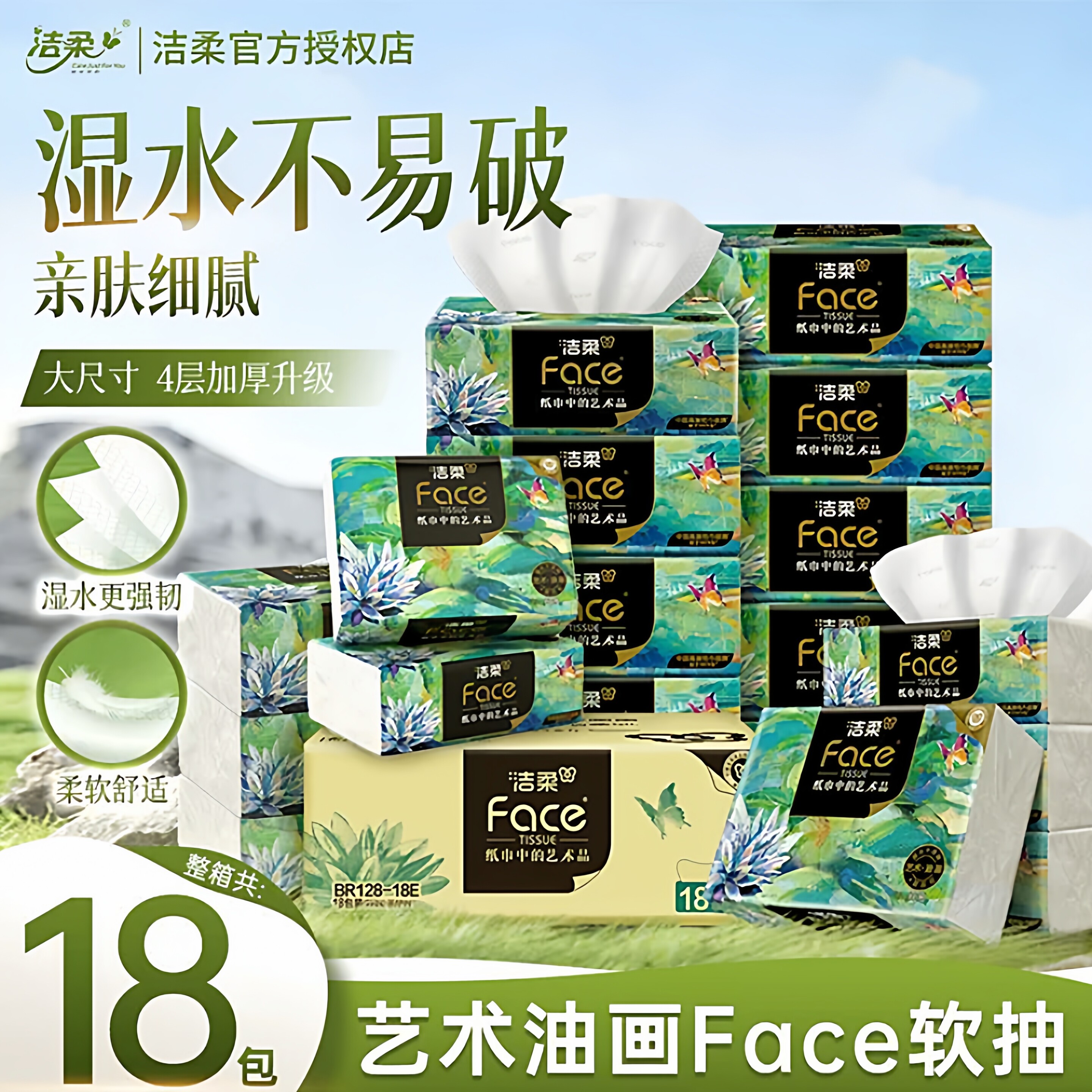 洁柔抽纸4层320张18包艺术油画高端纸巾可湿水面巾纸加厚餐巾纸
