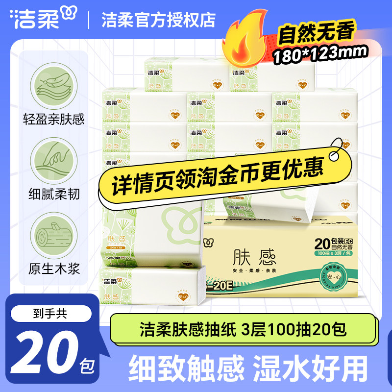 【详情享淘金币优惠】洁柔肤感抽纸3层300张20包面巾纸餐巾卫生纸