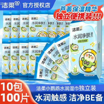 洁柔便携湿巾独立包装水润净肤