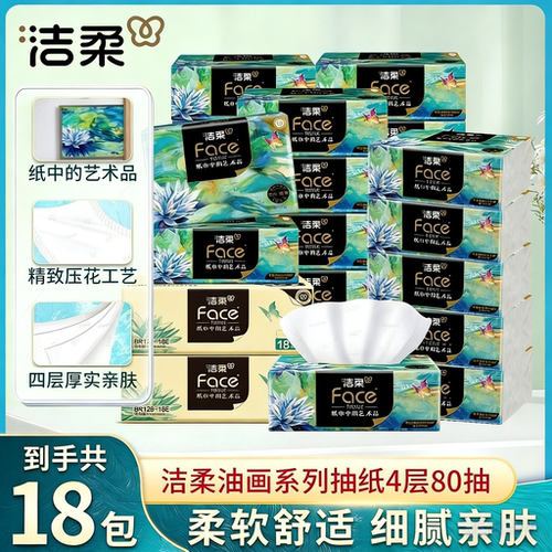 洁柔油画抽纸可湿水面巾纸