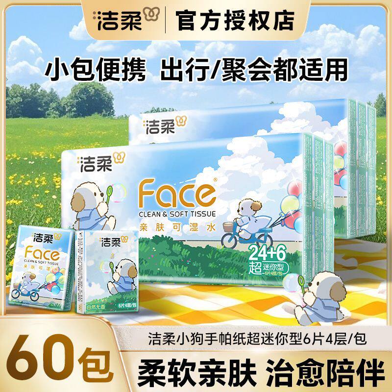 洁柔小狗柑柑手帕纸无香超迷你型随身装小包卫生纸餐巾纸纸巾