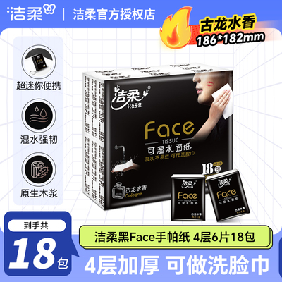 洁柔黑Face古龙香手帕纸18包
