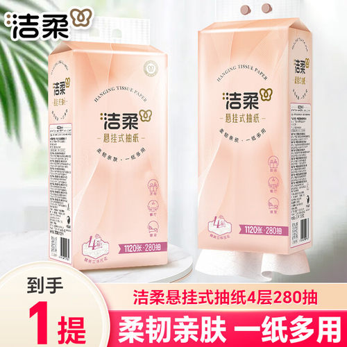 洁柔悬挂式抽纸4层280抽