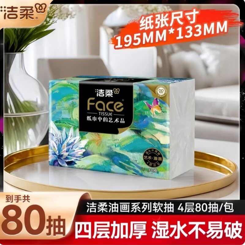 洁柔抽纸Face油画纸巾可湿水面巾纸餐巾卫生纸原木纸巾家用实惠图片