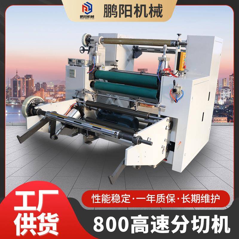 厂家供应800高速分切机全自动薄膜分切卷腹机不干胶立式分切机