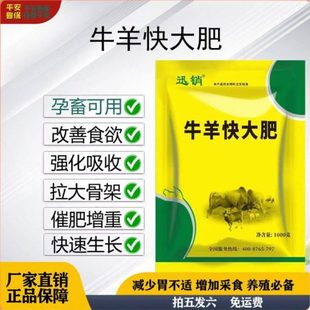 平安兽保 牛羊快大肥僵牛僵羊骨架小拉大骨架壮实养殖牛羊育肥宝