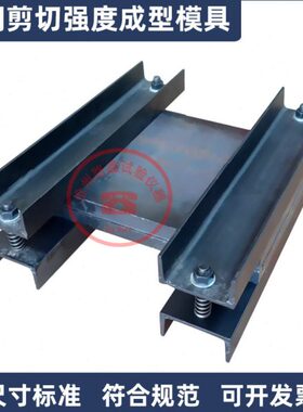 纤维复合材层间剪切强度成型模具试验制备试模GB50728工程结构