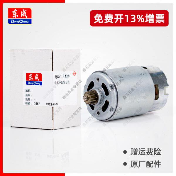 东成电机组件DCJZ10-10E/09-10充电钻DCJZ1201E/1601E/18-10E马达图片