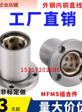 外钢内铜石墨铜套圆法兰直线轴承MFMS/LMF12 16 20 25 30 35 40UU