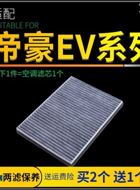 适配帝豪新能源EV300 EV400 EV450空调滤芯原厂升级过滤网冷气格