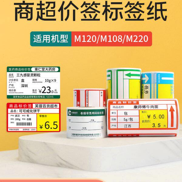 雅柯莱M220三防热敏纸标价签超市商品价格背胶卷烟酒便利店药店零