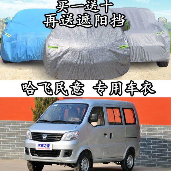 哈飞民意专用加厚车衣车罩四夏季隔热防雨防晒遮阳防尘防盗汽车套