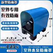 室外卧式 电机水泵防雨罩防水罩增压泵自吸泵专用带底座