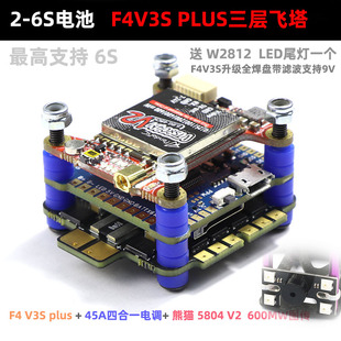 PLUS飞控45A四x合一电调飞塔滤波9V 6S电池三层穿越机 V3S