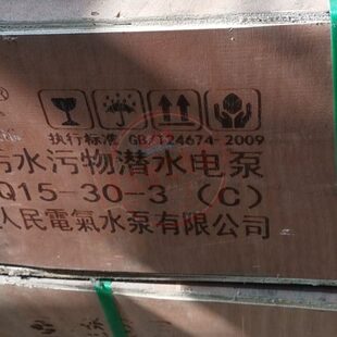 上海人民电气水泵有限公司富春江50qy12.5—50—4水泵380V4KW