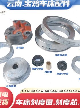 云南宝鸡机床CY/CS6140/6150 6250车床小中大刻度盘圈环齿轮20/28